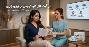مراقبت‌های بعد از تزریق چربی