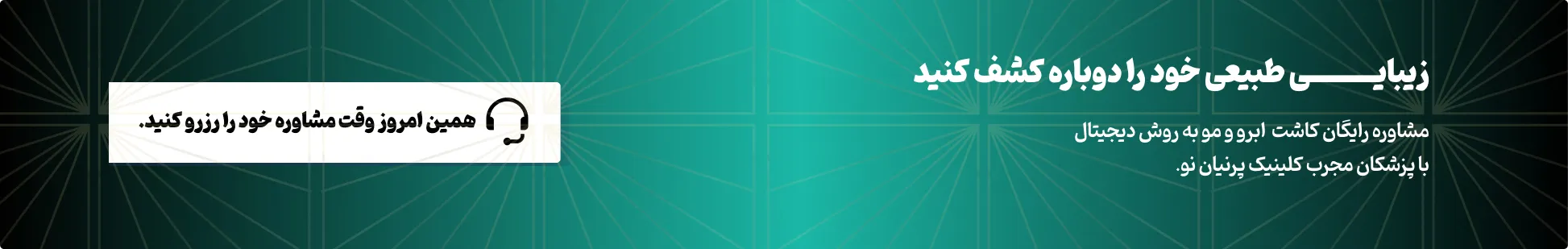 رزرو مشاوره آنلاین در کلینیک پرنیان نو