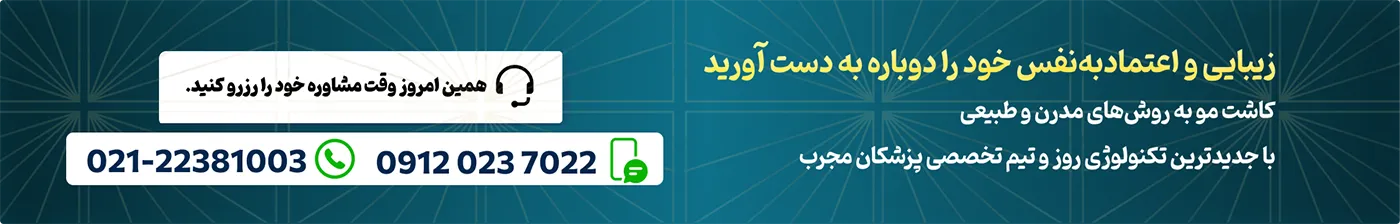 مشاوره رایگان کاشت مو در کلینیک پرنیان نو