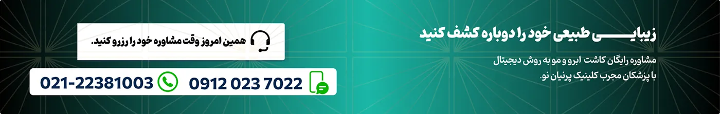 مشاوره رایگان کاشت ابرو در کلینیک پرنیان نو