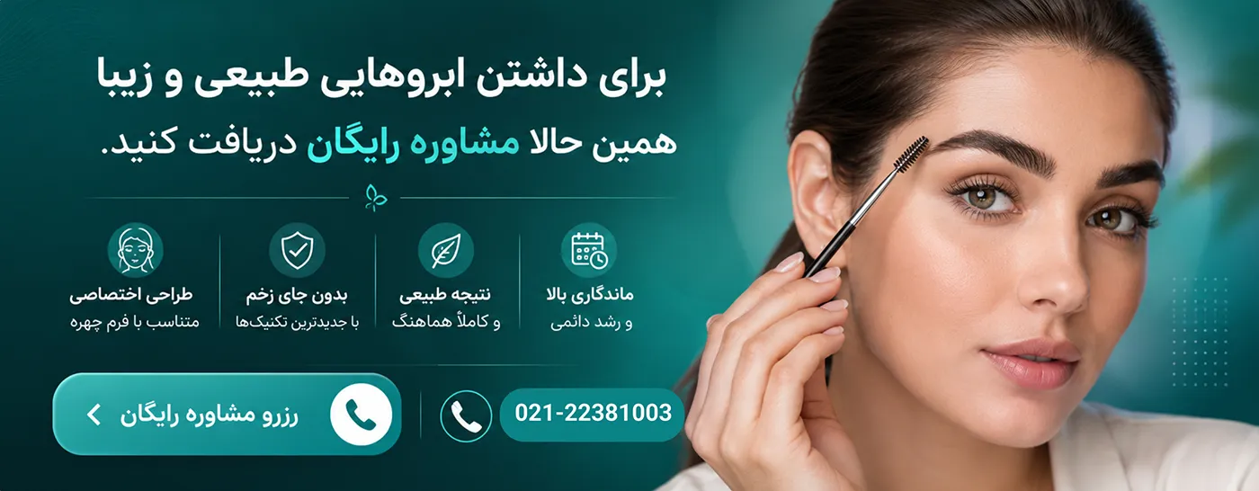 مشاوره رایگان کاشت ابرو در کلینیک پرنیان نو